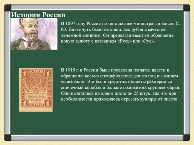 История России В 1897 году Россия по инициативе министра финансов С.Ю. Витте