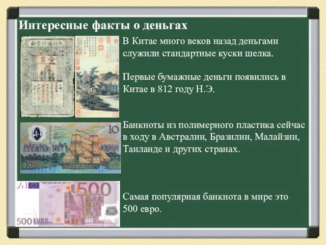 Интересные факты о деньгах В Китае много веков назад деньгами служили стандартные