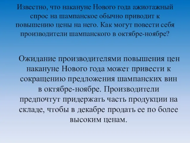 Известно, что накануне Нового года ажиотажный спрос на шампанское обычно приводит к