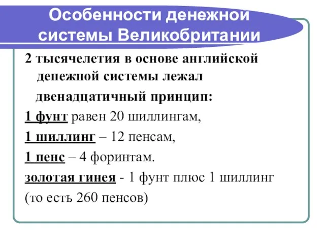 Особенности денежной системы Великобритании 2 тысячелетия в основе английской денежной системы лежал