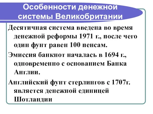 Особенности денежной системы Великобритании Десятичная система введена во время денежной реформы 1971