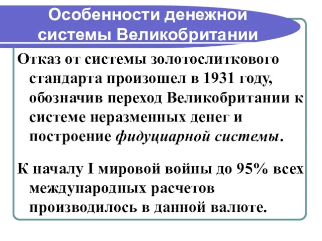 Особенности денежной системы Великобритании Отказ от системы золотослиткового стандарта произошел в 1931