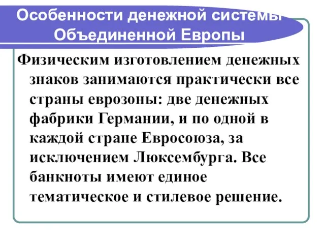 Особенности денежной системы Объединенной Европы Физическим изготовлением денежных знаков занимаются практически все