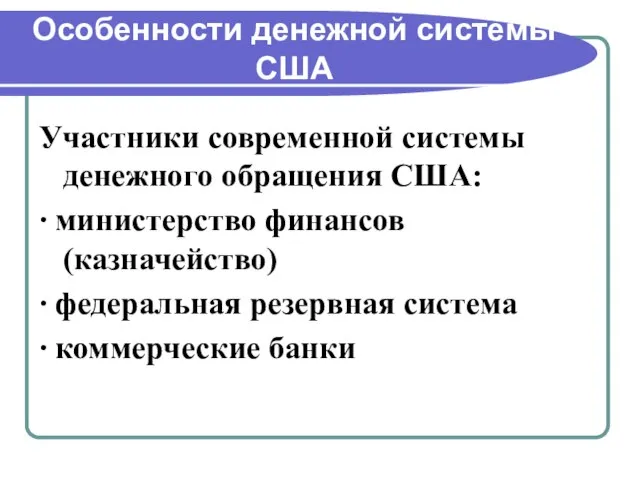 Особенности денежной системы США Участники современной системы денежного обращения США: ∙ министерство