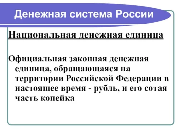 Денежная система России Национальная денежная единица Официальная законная денежная единица, обращающаяся на