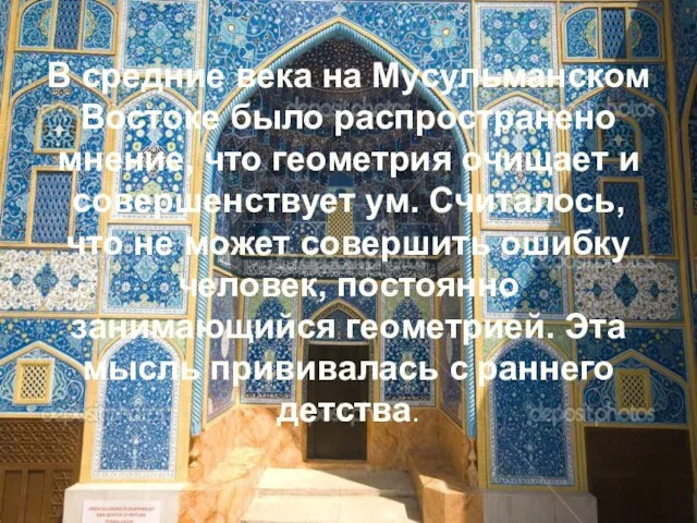В средние века на Мусульманском Востоке было распространено мнение, что геометрия очищает