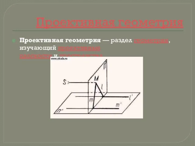 Проективная геометрия — раздел геометрии, изучающий проективные плоскости и пространства. Проективная геометрия