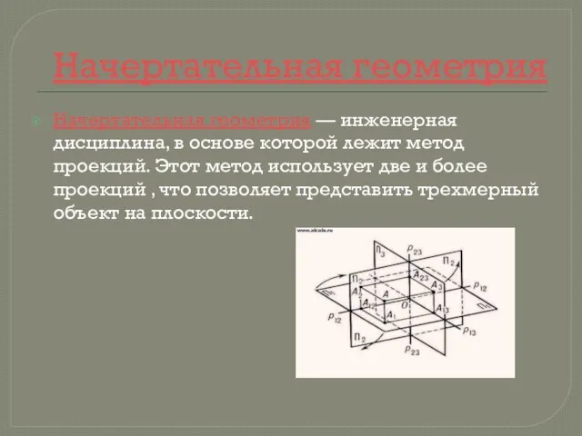 Начертательная геометрия Начертательная геометрия — инженерная дисциплина, в основе которой лежит метод