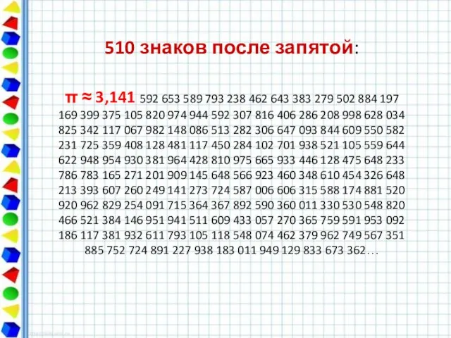 510 знаков после запятой: π ≈ 3,141 592 653 589 793 238
