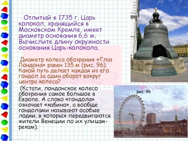 Отлитый в 1735 г. Царь колокол, хранящийся в Московском Кремле, имеет диаметр