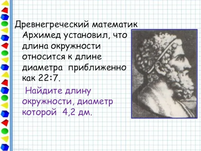 Древнегреческий математик Архимед установил, что длина окружности относится к длине диаметра приближенно