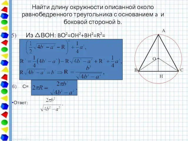 Найти длину окружности описанной около равнобедренного треугольника с основанием a и боковой