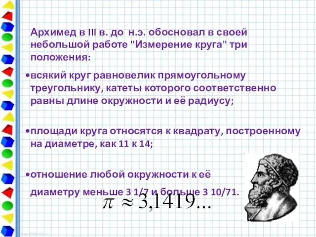 Архимед в III в. до н.э. обосновал в своей небольшой работе "Измерение