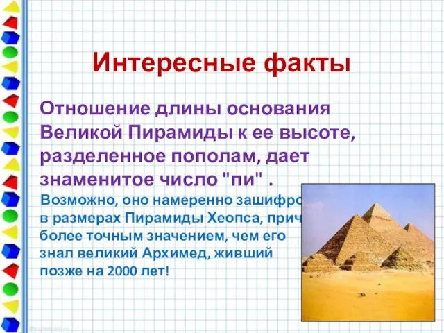 Интересные факты Отношение длины основания Великой Пирамиды к ее высоте, разделенное пополам,