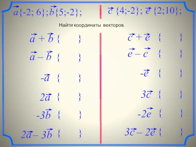 c + e Найти координаты векторов.