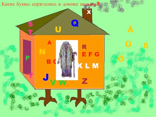 Какие буквы спрятались в домике ведьмы? A B C D E F