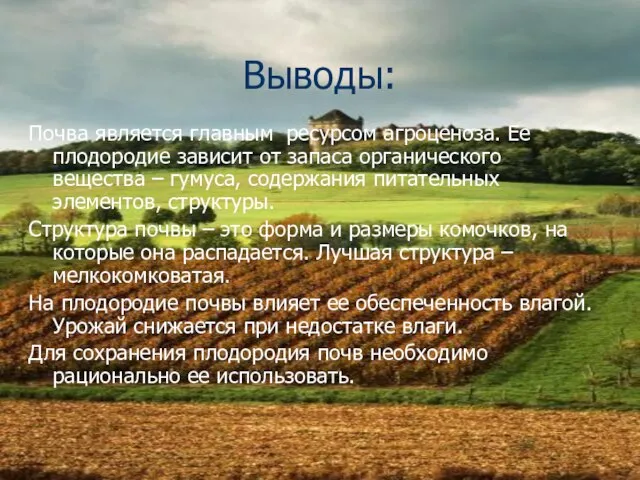 Выводы: Почва является главным ресурсом агроценоза. Ее плодородие зависит от запаса органического