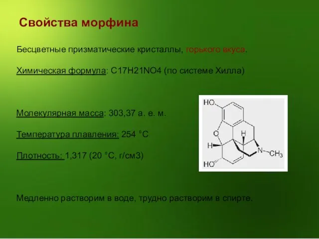 Свойства морфина Бесцветные призматические кристаллы, горького вкуса. Химическая формула: C17H21NO4 (по системе