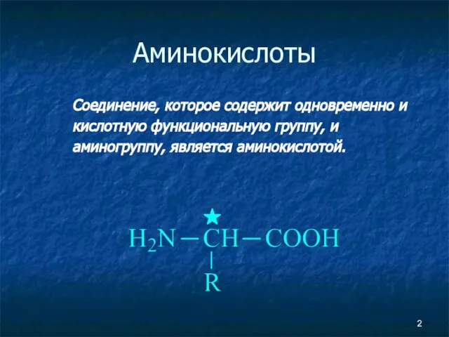 Аминокислоты Соединение, которое содержит одновременно и кислотную функциональную группу, и аминогруппу, является аминокислотой.