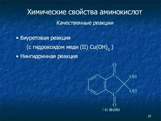 Химические свойства аминокислот Качественные реакции Биуретовая реакция (с гидроксидом меди (II) Cu(OH)2 ) Нингидринная реакция