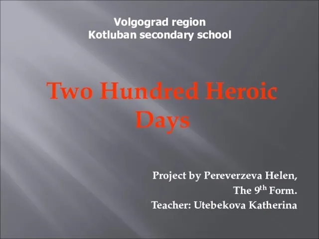 Презентация на тему 200 дней и ночей. Сталинград