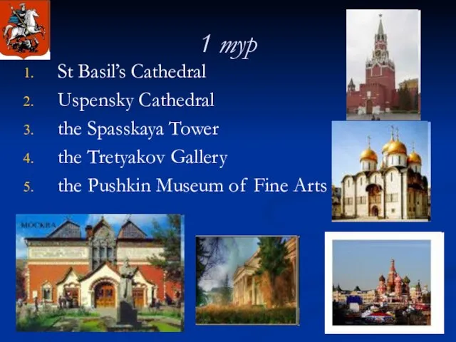 1 тур St Basil’s Cathedral Uspensky Cathedral the Spasskaya Tower the Tretyakov