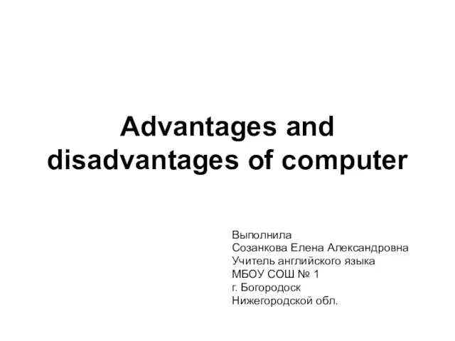 Презентация на тему Advantages and disadvantages of computer