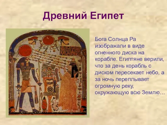Древний Египет Бога Солнца Ра изображали в виде огненного диска на корабле.