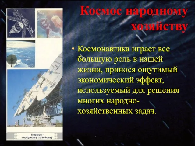 Космос народному хозяйству Космонавтика играет все большую роль в нашей жизни, принося
