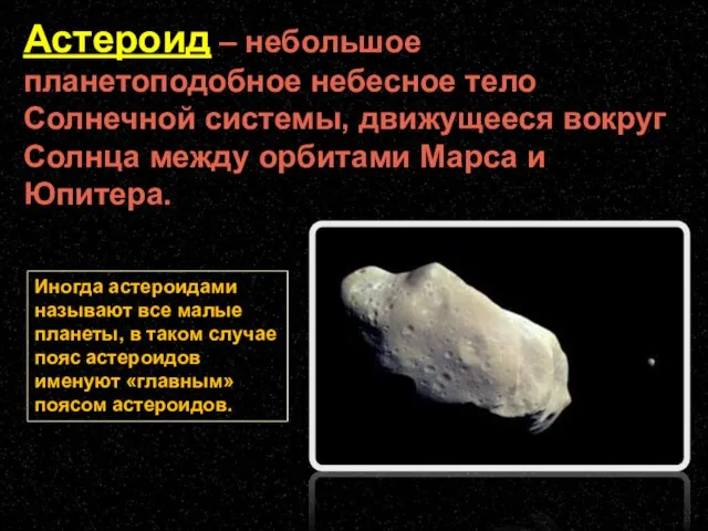 Астероид – небольшое планетоподобное небесное тело Солнечной системы, движущееся вокруг Солнца между
