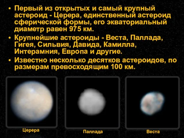 Первый из открытых и самый крупный астероид - Церера, единственный астероид сферической