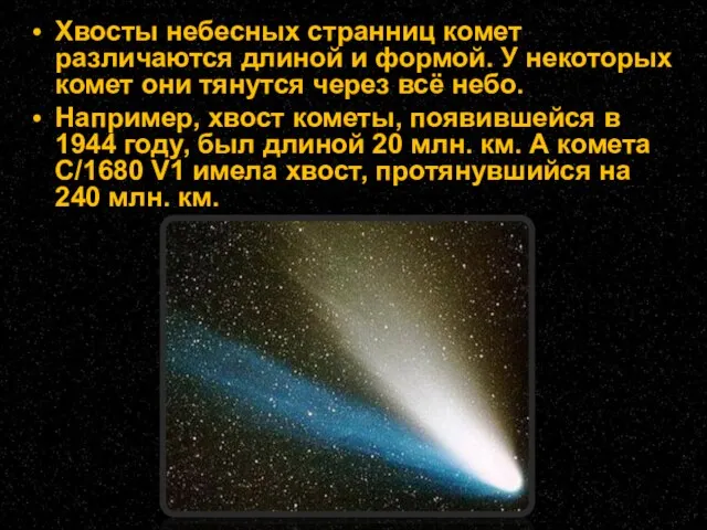 Хвосты небесных странниц комет различаются длиной и формой. У некоторых комет они