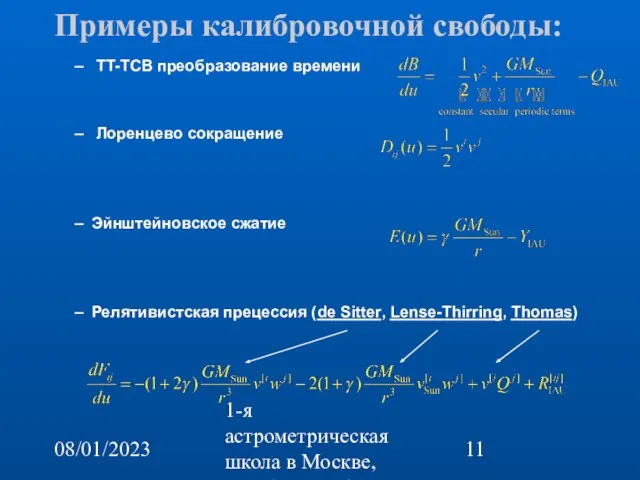 08/01/2023 1-я астрометрическая школа в Москве, октябрь 22-26, 2007 Примеры калибровочной свободы: