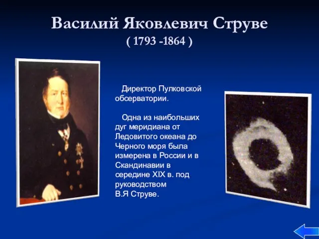 Василий Яковлевич Струве ( 1793 -1864 ) Директор Пулковской обсерватории. Одна из