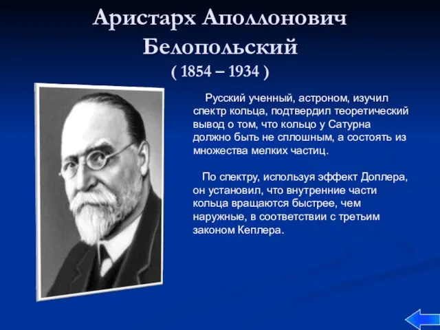 Аристарх Аполлонович Белопольский ( 1854 – 1934 ) Русский ученный, астроном, изучил