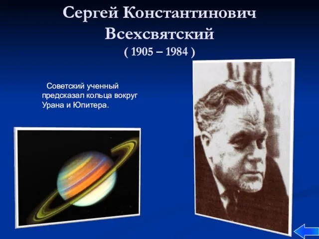 Сергей Константинович Всехсвятский ( 1905 – 1984 ) Советский ученный предсказал кольца вокруг Урана и Юпитера.
