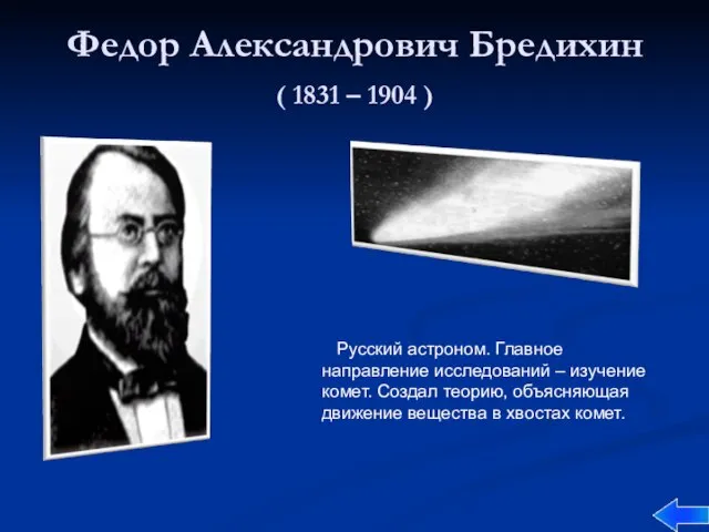Федор Александрович Бредихин ( 1831 – 1904 ) Русский астроном. Главное направление