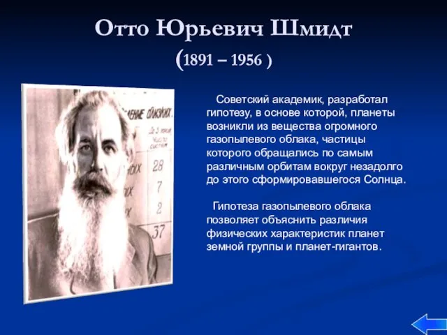 Отто Юрьевич Шмидт (1891 – 1956 ) Советский академик, разработал гипотезу, в