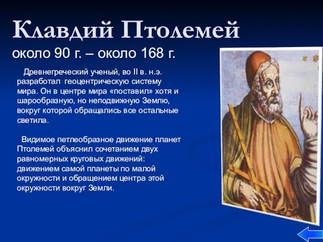 Клавдий Птолемей около 90 г. – около 168 г. Древнегреческий ученый, во