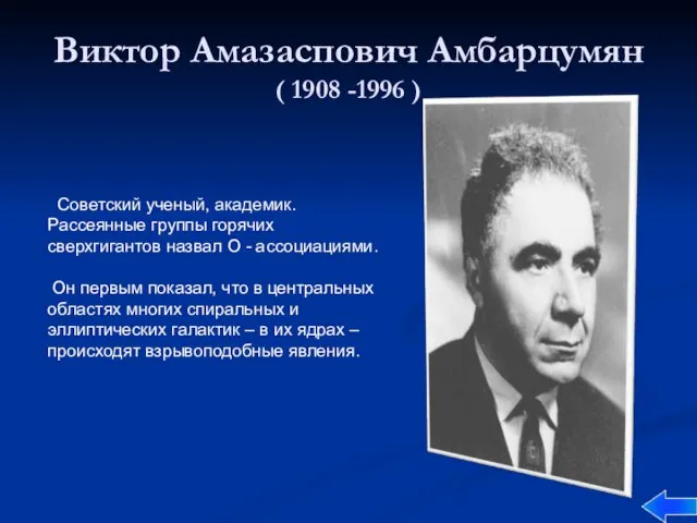 Виктор Амазаспович Амбарцумян ( 1908 -1996 ) Советский ученый, академик. Рассеянные группы
