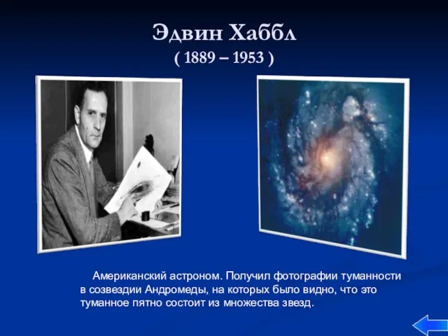 Эдвин Хаббл ( 1889 – 1953 ) Американский астроном. Получил фотографии туманности