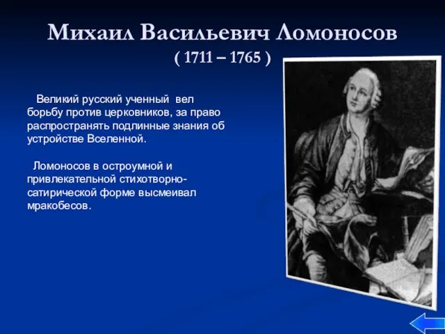 Михаил Васильевич Ломоносов ( 1711 – 1765 ) Великий русский ученный вел