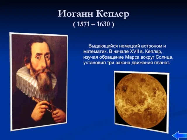 Иоганн Кеплер ( 1571 – 1630 ) Выдающийся немецкий астроном и математик.
