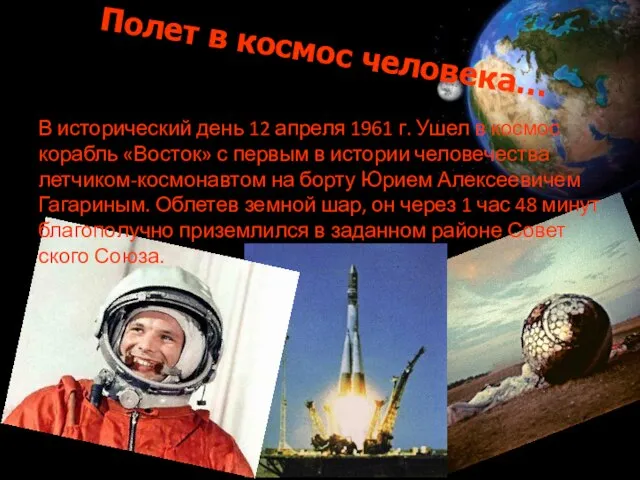 Полет в космос человека… В исторический день 12 апреля 1961 г. Ушел