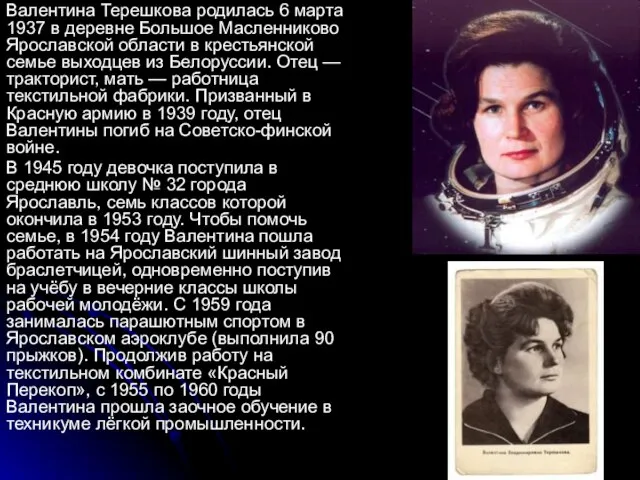 Валентина Терешкова родилась 6 марта 1937 в деревне Большое Масленниково Ярославской области