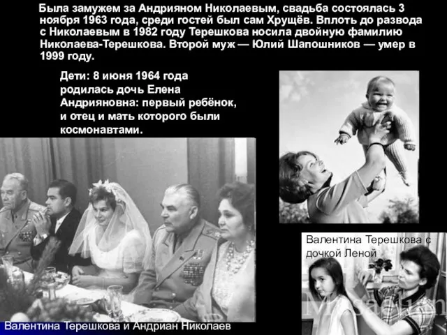 Была замужем за Андрияном Николаевым, свадьба состоялась 3 ноября 1963 года, среди