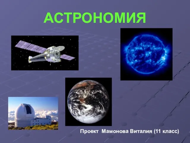 Презентация на тему Введение в астрономию