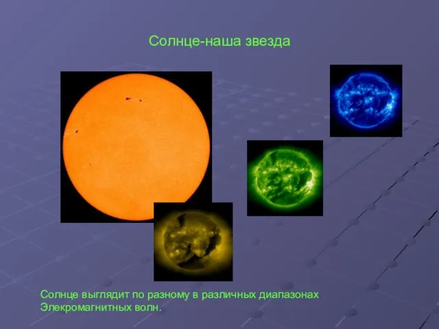 Солнце-наша звезда Солнце выглядит по разному в различных диапазонах Элекромагнитных волн.