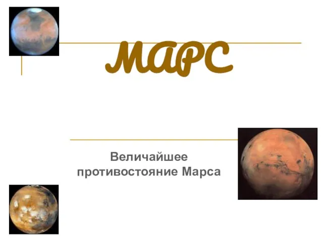 Презентация на тему Величайшее противостояние Марса