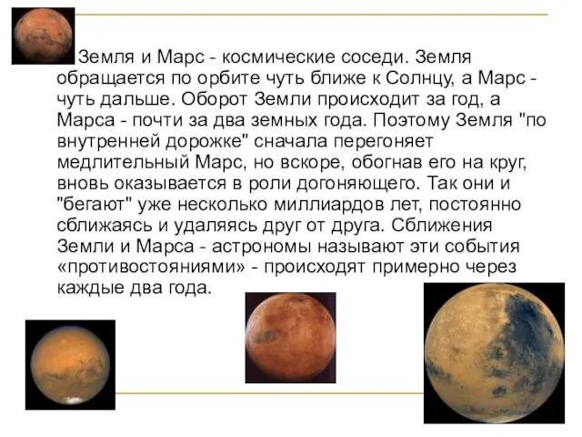 Земля и Марс - космические соседи. Земля обращается по орбите чуть ближе